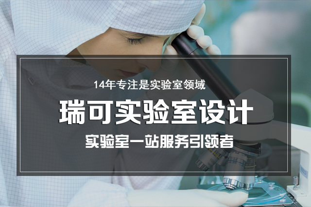 瑞可实验室设计